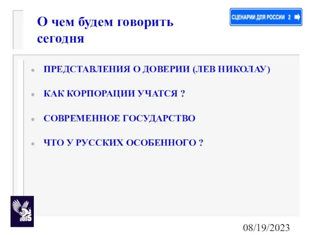 08/19/2023 ПРЕДСТАВЛЕНИЯ О ДОВЕРИИ (ЛЕВ НИКОЛАУ) КАК КОРПОРАЦИИ УЧАТСЯ ? СОВРЕМЕННОЕ ГОСУДАРСТВО