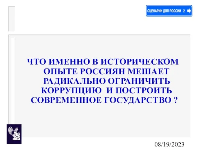 08/19/2023 ЧТО ИМЕННО В ИСТОРИЧЕСКОМ ОПЫТЕ РОССИЯН МЕШАЕТ РАДИКАЛЬНО ОГРАНИЧИТЬ КОРРУПЦИЮ И ПОСТРОИТЬ СОВРЕМЕННОЕ ГОСУДАРСТВО ?