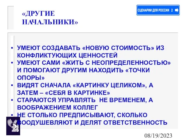 08/19/2023 «ДРУГИЕ НАЧАЛЬНИКИ» УМЕЮТ СОЗДАВАТЬ «НОВУЮ СТОИМОСТЬ» ИЗ КОНФЛИКТУЮЩИХ ЦЕННОСТЕЙ УМЕЮТ САМИ