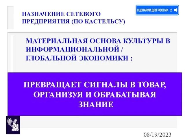 08/19/2023 ПРЕВРАЩАЕТ СИГНАЛЫ В ТОВАР, ОРГАНИЗУЯ И ОБРАБАТЫВАЯ ЗНАНИЕ НАЗНАЧЕНИЕ СЕТЕВОГО ПРЕДПРИЯТИЯ