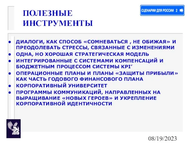 08/19/2023 ПОЛЕЗНЫЕ ИНСТРУМЕНТЫ ДИАЛОГИ, КАК СПОСОБ «СОМНЕВАТЬСЯ , НЕ ОБИЖАЯ» И ПРЕОДОЛЕВАТЬ