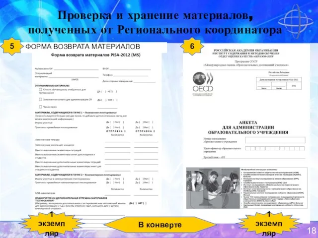 Проверка и хранение материалов, полученных от Регионального координатора ФОРМА ВОЗВРАТА МАТЕРИАЛОВ 5