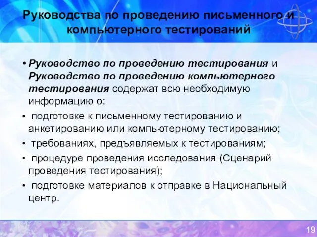 Руководства по проведению письменного и компьютерного тестирований Руководство по проведению тестирования и