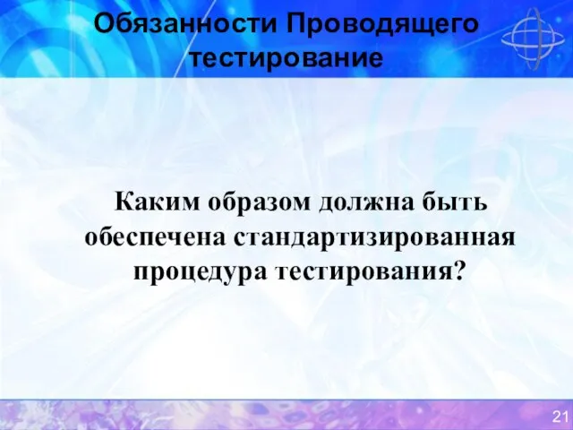 Обязанности Проводящего тестирование Каким образом должна быть обеспечена стандартизированная процедура тестирования?