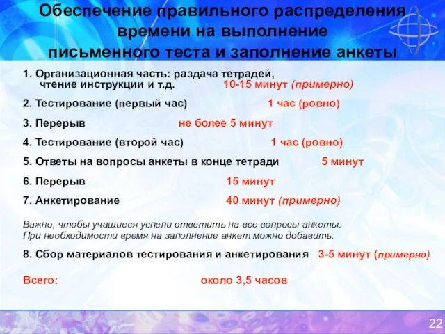 Обеспечение правильного распределения времени на выполнение письменного теста и заполнение анкеты 1.