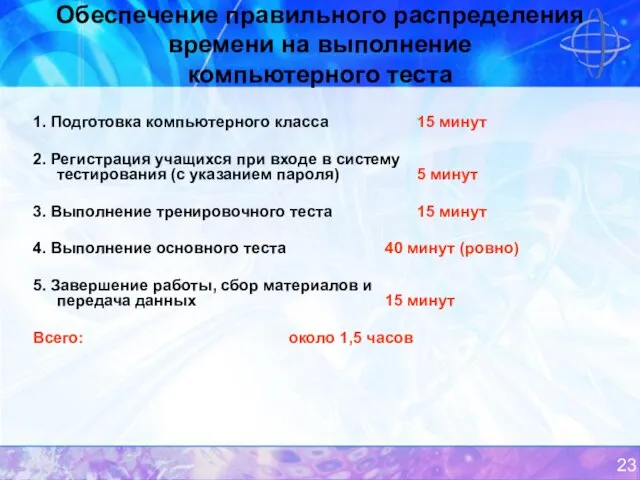 Обеспечение правильного распределения времени на выполнение компьютерного теста 1. Подготовка компьютерного класса