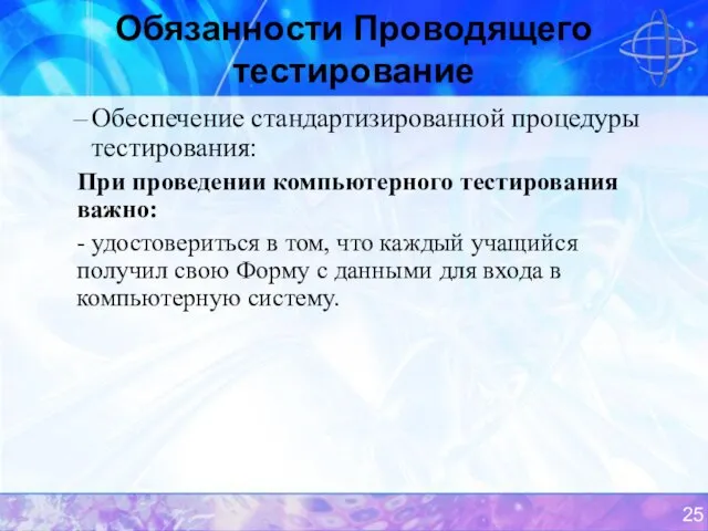 Обязанности Проводящего тестирование Обеспечение стандартизированной процедуры тестирования: При проведении компьютерного тестирования важно: