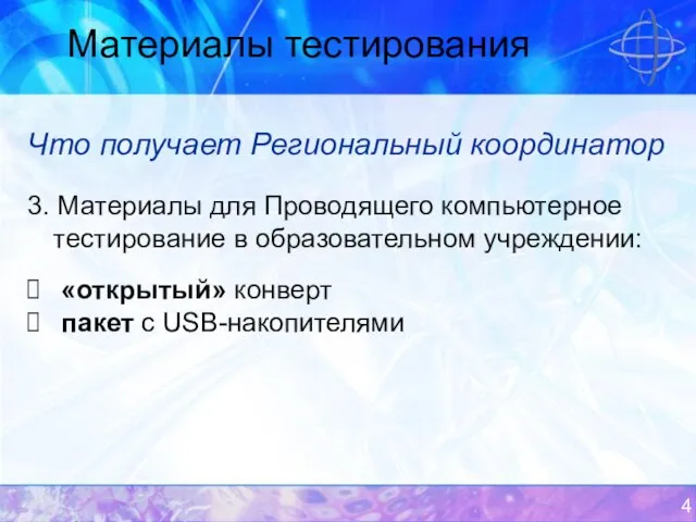 Материалы тестирования Что получает Региональный координатор 3. Материалы для Проводящего компьютерное тестирование