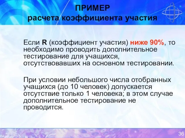 ПРИМЕР расчета коэффициента участия Если R (коэффициент участия) ниже 90%, то необходимо