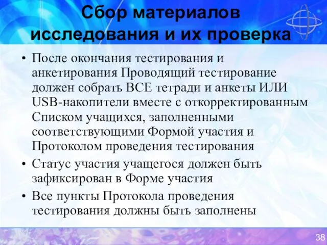 Сбор материалов исследования и их проверка После окончания тестирования и анкетирования Проводящий