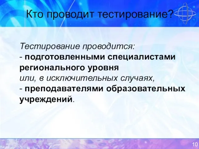 Кто проводит тестирование? Тестирование проводится: - подготовленными специалистами регионального уровня или, в