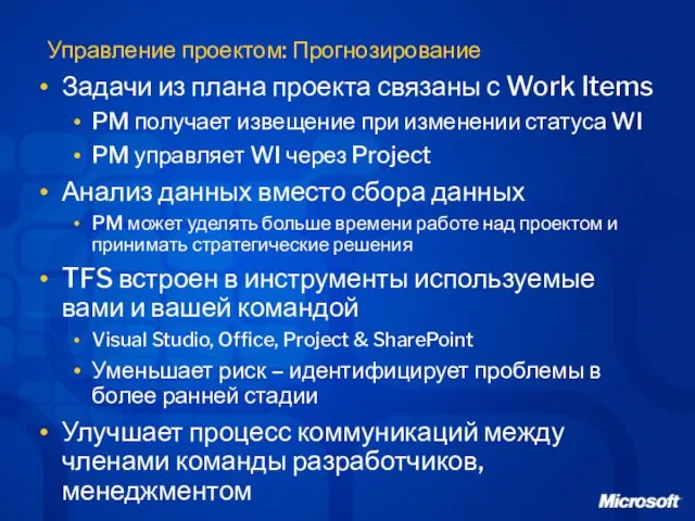 Управление проектом: Прогнозирование Задачи из плана проекта связаны с Work Items PM