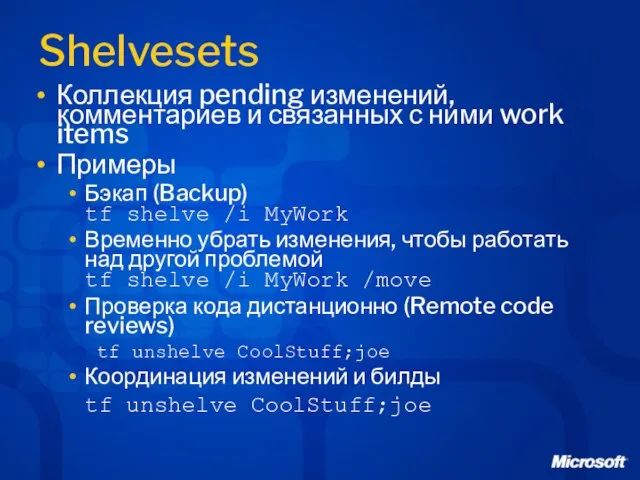 Shelvesets Коллекция pending изменений, комментариев и связанных с ними work items Примеры