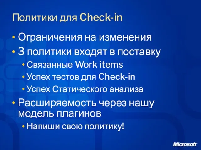 Политики для Check-in Ограничения на изменения 3 политики входят в поставку Связанные