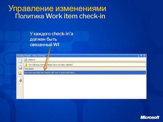 Управление изменениями Политика Work item check-in