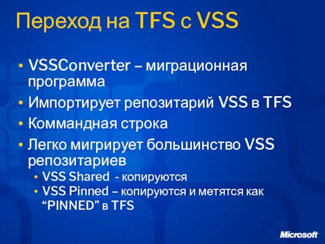 Переход на TFS с VSS VSSConverter – миграционная программа Импортирует репозитарий VSS