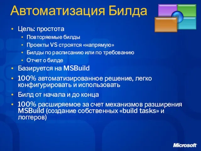 Автоматизация Билда Цель: простота Повторяемые билды Проекты VS строятся «напрямую» Билды по