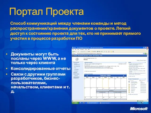 Портал Проекта Документы могут быть посланы через WWW, а не только через