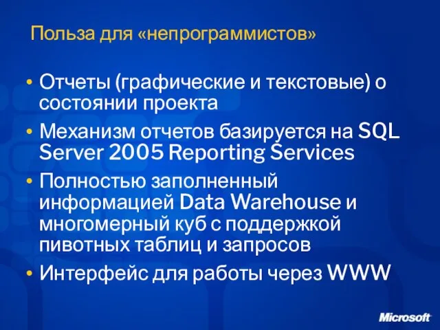 Польза для «непрограммистов» Отчеты (графические и текстовые) о состоянии проекта Механизм отчетов