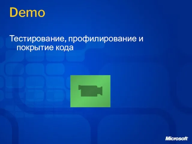 Demo Тестирование, профилирование и покрытие кода