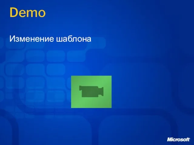 Demo Изменение шаблона