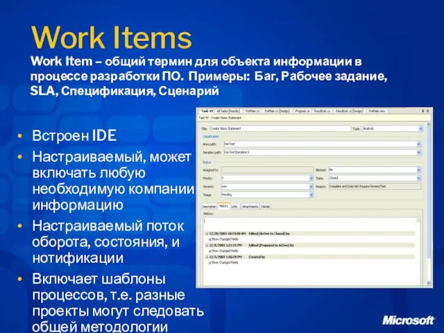 Work Items Встроен IDE Настраиваемый, может включать любую необходимую компании информацию Настраиваемый