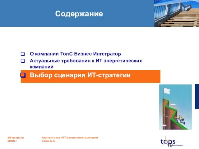 Содержание О компании ТопС Бизнес Интегратор Актуальные требования к ИТ энергетических компаний Выбор сценария ИТ-стратегии