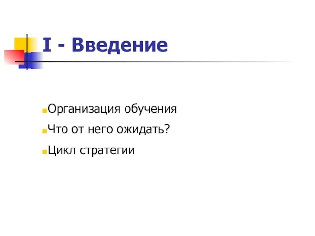 I - Введение Организация обучения Что от него ожидать? Цикл стратегии