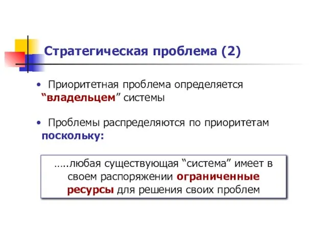 Стратегическая проблема (2) Проблемы распределяются по приоритетам поскольку: …..любая существующая “система” имеет