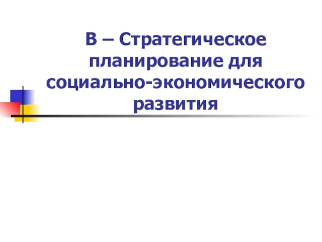 B – Стратегическое планирование для социально-экономического развития