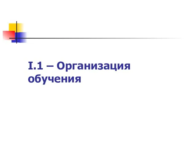 I.1 – Организация обучения