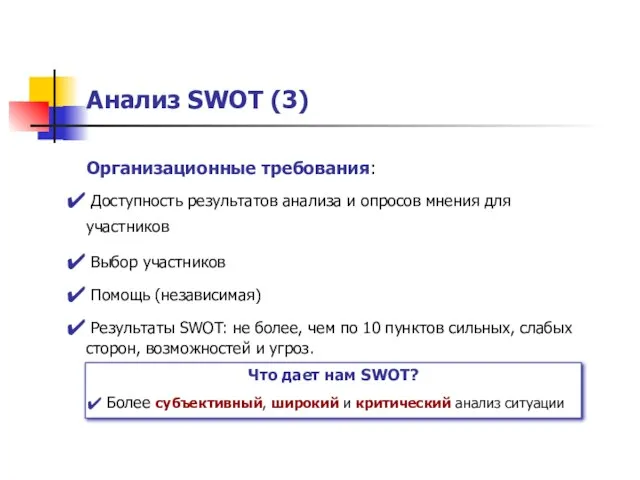 Анализ SWOT (3) Организационные требования: Доступность результатов анализа и опросов мнения для