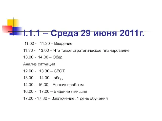 I.1.1 – Среда 29 июня 2011г. 11.00 - 11.30 – Введение 11.30