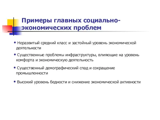 Примеры главных социально-экономических проблем Высокий уровень бедности и снижение экономической активности Неразвитый