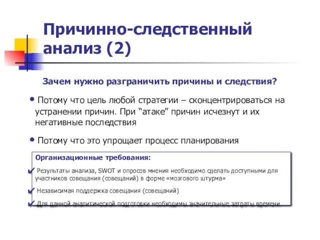 Причинно-следственный анализ (2) Организационные требования: Результаты анализа, SWOT и опросов мнения необходимо