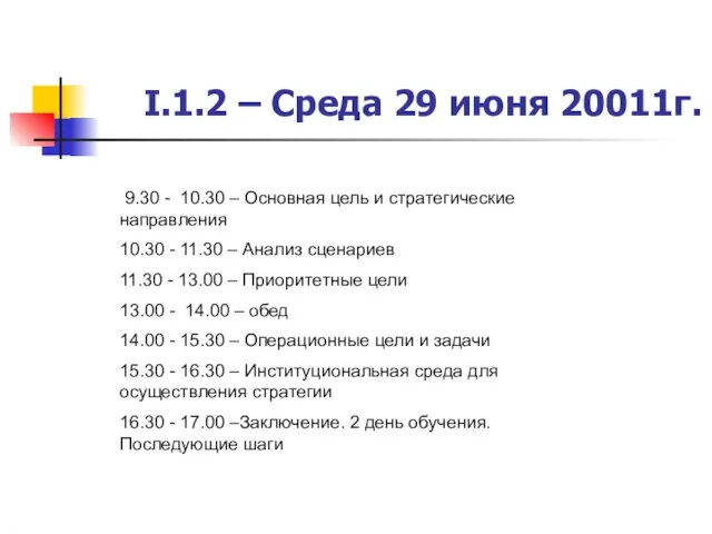 I.1.2 – Среда 29 июня 20011г. 9.30 - 10.30 – Основная цель