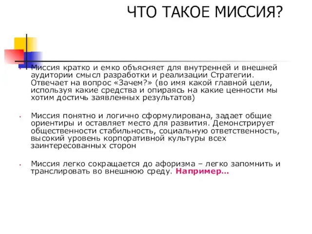 Миссия кратко и емко объясняет для внутренней и внешней аудитории смысл разработки