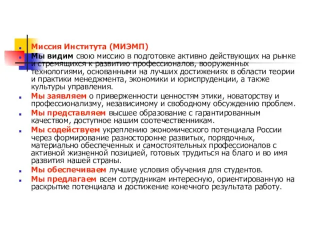 Миссия Института (МИЭМП) Мы видим свою миссию в подготовке активно действующих на