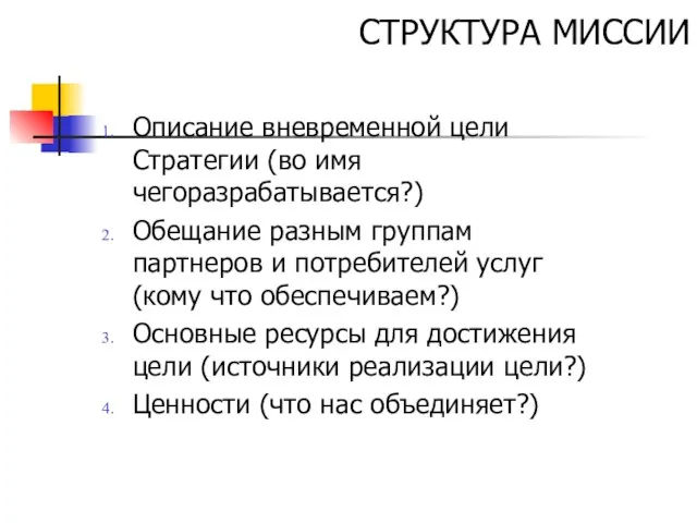 Описание вневременной цели Стратегии (во имя чегоразрабатывается?) Обещание разным группам партнеров и