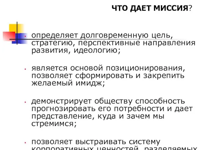 определяет долговременную цель, стратегию, перспективные направления развития, идеологию; является основой позиционирования, позволяет