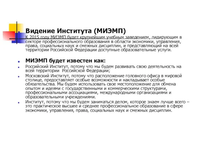 Видение Института (МИЭМП) К 2015 году МИЭМП будет крупнейшим учебным заведением, лидирующим