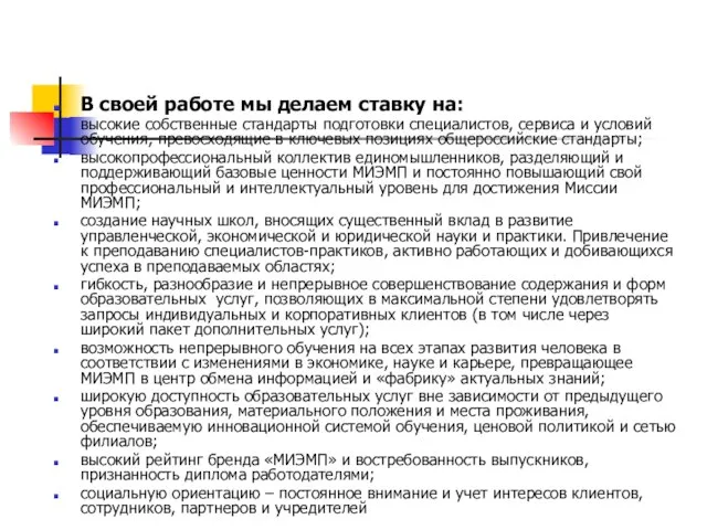 В своей работе мы делаем ставку на: высокие собственные стандарты подготовки специалистов,