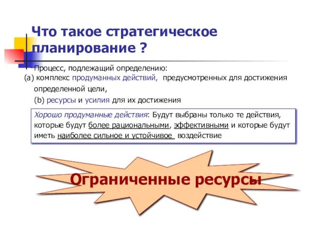 Что такое стратегическое планирование ? Хорошо продуманные действия: Будут выбраны только те