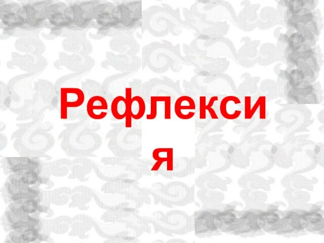 Рефлексия