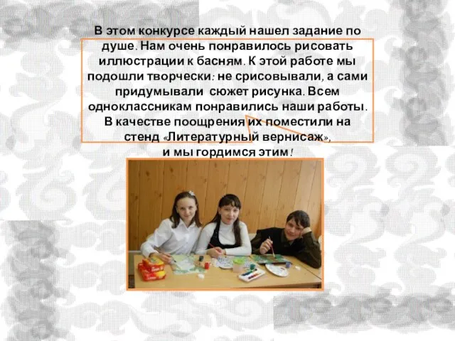 В этом конкурсе каждый нашел задание по душе. Нам очень понравилось рисовать