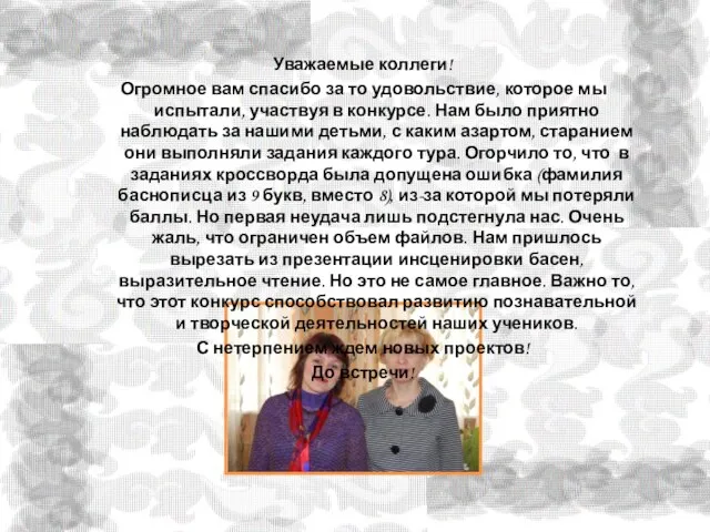 Уважаемые коллеги! Огромное вам спасибо за то удовольствие, которое мы испытали, участвуя