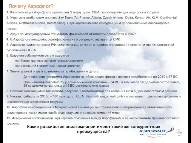 Почему Аэрофлот? 1. Капитализация Аэрофлота превышает 2 млрд. долл. США, за последние