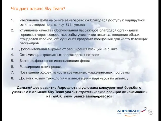 Что дает альянс Sky Team? Увеличение доли на рынке авиаперевозок благодаря доступу