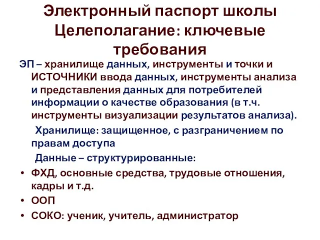 Электронный паспорт школы Целеполагание: ключевые требования ЭП – хранилище данных, инструменты и