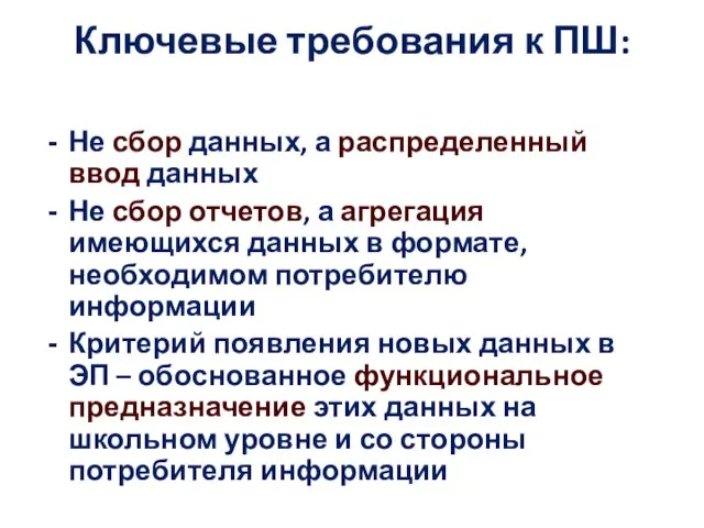 Ключевые требования к ПШ: Не сбор данных, а распределенный ввод данных Не